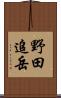 野田追岳 Scroll