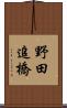 野田追橋 Scroll