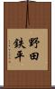 野田鉄平 Scroll