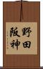 野田阪神 Scroll