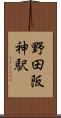 野田阪神駅 Scroll