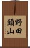 野田頭山 Scroll