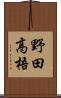 野田高梧 Scroll