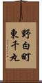 野白町東千丸 Scroll