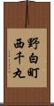 野白町西千丸 Scroll