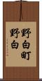 野白町野白 Scroll
