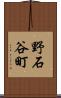 野石谷町 Scroll