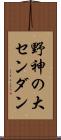 野神の大センダン Scroll