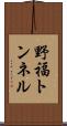 野福トンネル Scroll
