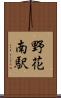 野花南駅 Scroll