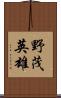 野茂英雄 Scroll