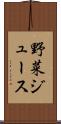 野菜ジュース Scroll