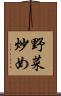 野菜炒め Scroll