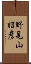 野見山昭彦 Scroll