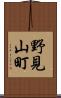 野見山町 Scroll