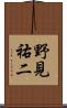 野見祐二 Scroll