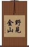 野見金山 Scroll