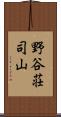 野谷荘司山 Scroll