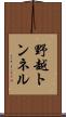 野越トンネル Scroll