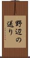 野辺の送り Scroll