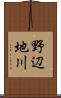 野辺地川 Scroll