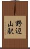 野辺山駅 Scroll