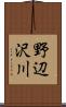 野辺沢川 Scroll