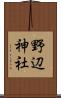野辺神社 Scroll
