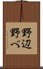 野辺 Scroll