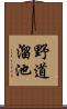 野道溜池 Scroll