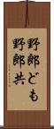野郎ども Scroll