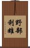 野部利雄 Scroll