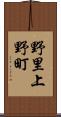 野里上野町 Scroll