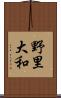 野里大和 Scroll