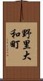 野里大和町 Scroll