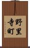 野里寺町 Scroll
