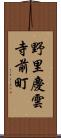 野里慶雲寺前町 Scroll