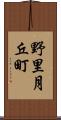 野里月丘町 Scroll
