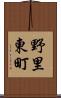 野里東町 Scroll