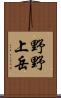 野野上岳 Scroll