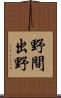 野間出野 Scroll