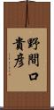 野間口貴彦 Scroll