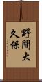 野間大久保 Scroll