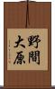 野間大原 Scroll