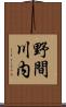 野間川内 Scroll