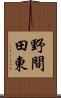 野間田東 Scroll