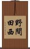 野間田西 Scroll