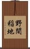 野間稲地 Scroll
