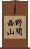 野間西山 Scroll