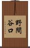野間谷口 Scroll